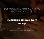 Прими участие во Всероссийском конкурс фотоискусства «Спасибо за еще одну весну»!