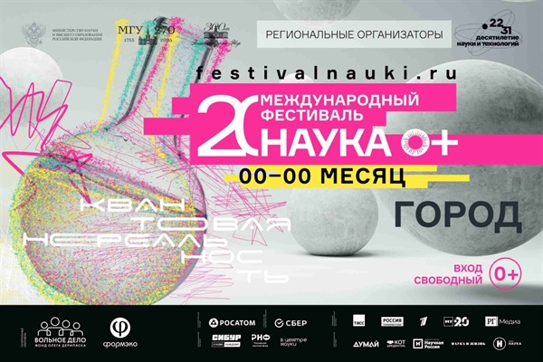 НАУКА 0+ приглашает