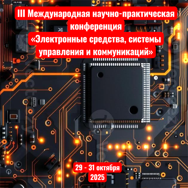 СКГМИ приглашает на III Международную научно-практическую конференцию «Электронные средства, системы управления и коммуникаций»