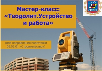 Мастер-класс: «Теодолит. Устройство и работа»
