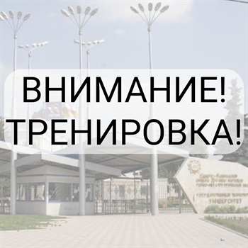 Вниманию студентов и сотрудников!