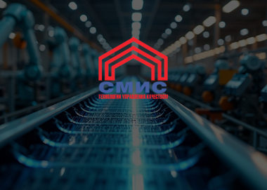 IV Международная научно-техническую конференция «СМиС-2026. Технологии управления качеством»