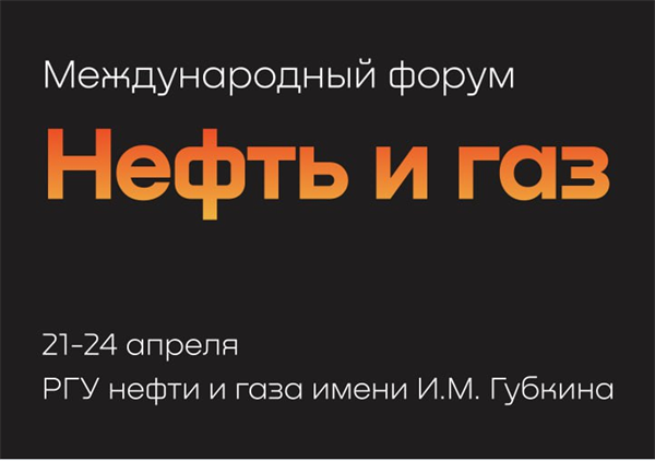 Международный форум «Нефть и газ - 2026»