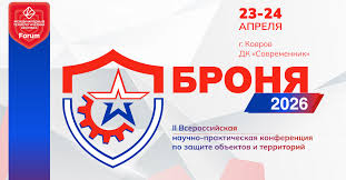 II Всероссийская научно-практическая конференция «БРОНЯ»