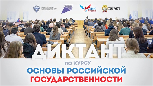 Всероссийский образовательный диктант по модулю «Основы российской государственности»