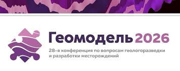Научно-практическая конференция «Геомодель 2026»