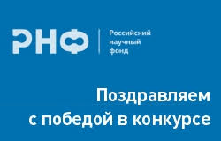 Поздравляем с победой в конкурсе РНФ!