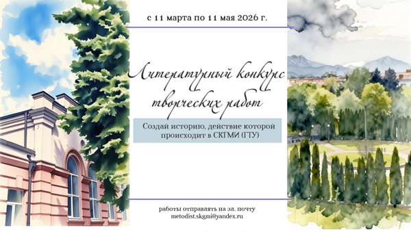 Стартовал прием заявок на литературный конкурс «СКГМИ в зеркале художественного слова»