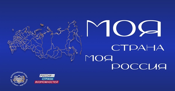 Всероссийский конкурс «Моя страна – моя Россия» 2026