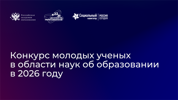 XI Конкурс молодых ученых в области наук об образовании на соискание медали «Молодым ученым за успехи в науке»