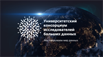 Международный научный конгресс Университетского консорциума исследователей больших данных