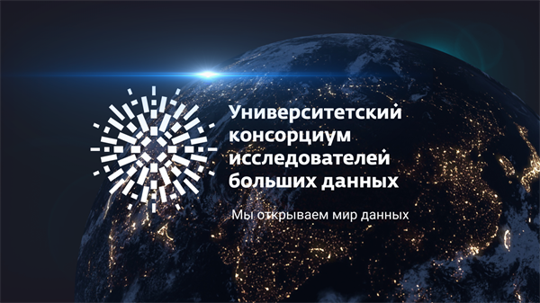 Международный научный конгресс Университетского консорциума исследователей больших данных