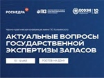 Научно-практическая конференция имени Г.Ю. Коломенского «Актуальные вопросы государственной экспертизы запасов»