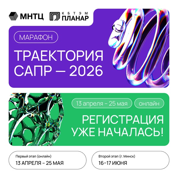 Международный конкурс программных проектов в области САПР микроэлектроники «Траектория САПР 2026»