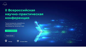 II Всероссийская конференция по проектированию, разработке, материалам и технологиям производства печатных плат