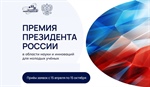 Премия Президента Российской Федерации