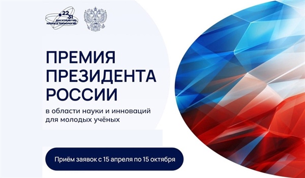 Премия Президента Российской Федерации