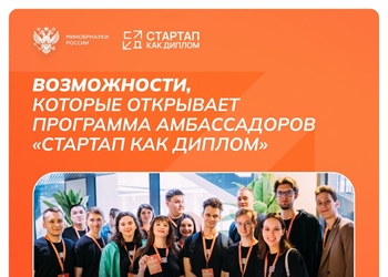 Программа «Амбассадоры «Стартап как диплом»