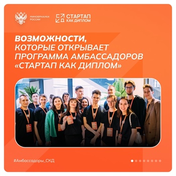 Программа «Амбассадоры «Стартап как диплом»