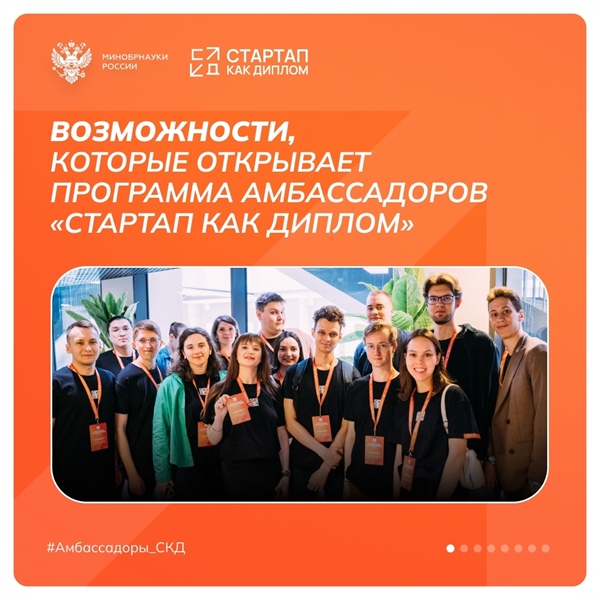 Программа «Амбассадоры «Стартап как диплом»