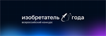 IV Всероссийский конкурс «Изобретатель года»