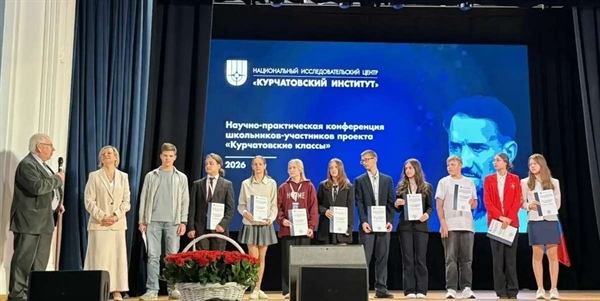 В Москве прошла Научно-практическая конференция школьников - участников проекта «Курчатовские классы»