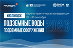 Научно-практическая конференция «Подземные воды и подземные сооружения — 2026»