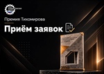 Конкурс ежегодной премии имени Бориса Ивановича Тихомирова