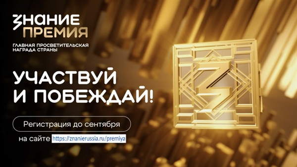 Конкурс на соискание просветительской награды «Знание.Премия»