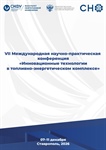 VII Международная научно-практическая конференция «Инновационные технологии в топливно-энергетическом комплексе»
