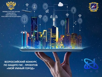 Всероссийский конкурс по защите ГИС - проектов «Мой умный город»