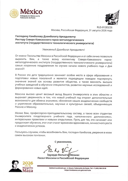 Дипломатический привет из далекой Мексики прилетел в наш СКГМИ