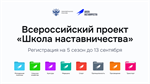 Пятый сезон Всероссийского проекта «Школа наставничества»