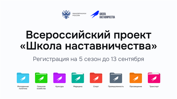 Пятый сезон Всероссийского проекта «Школа наставничества»