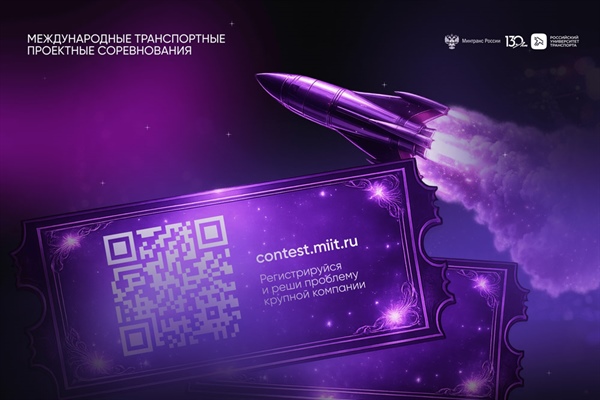 Международные транспортные проектные соревнования: регистрация открыта до 30 сентября!