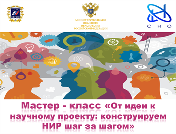 Мастер - класс по проектной деятельности в сфере науки «От идеи к научному проекту: конструируем НИР шаг за шагом»