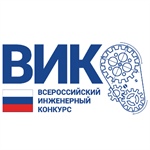 Всероссийский инженерный конкурс