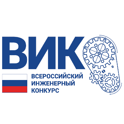 Всероссийский инженерный конкурс