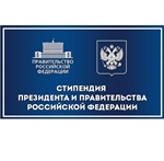«О предоставлении списков кандидатов на стипендии Президента РФ и Правительства РФ»