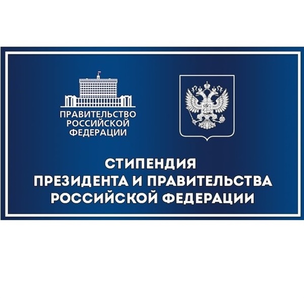 «О предоставлении списков кандидатов на стипендии Президента РФ и Правительства РФ»