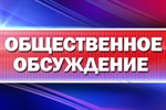 Начало общественного обсуждения предложений в президентскую программу исследовательских проектов