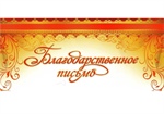Благодарственные письма