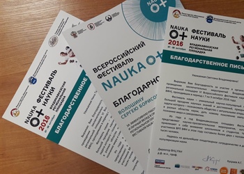 VI Всероссийский фестиваль науки 