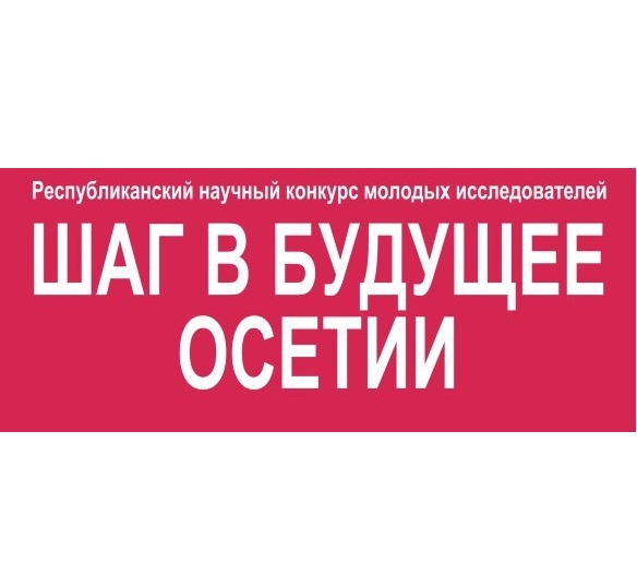 «Шаг в будущее Осетии»