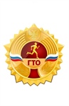 Готов к труду и обороне (ГТО)