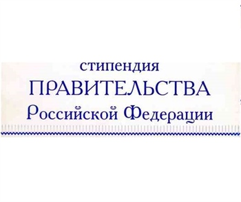 Стипендия Правительства РФ