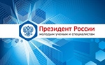 Конкурсы 2017 на право получения грантов Президента РФ для государственной поддержки молодых российских ученых