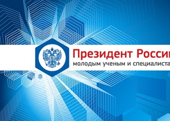 Конкурсы 2017 на право получения грантов Президента РФ для государственной поддержки молодых российских ученых