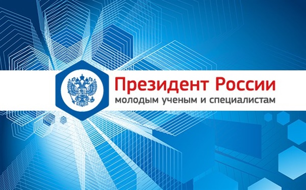 Конкурсы 2017 на право получения грантов Президента РФ для государственной поддержки молодых российских ученых