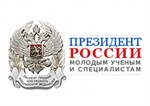 Конкурс 2016 года для молодых ученых на соискание Премии Президента Российской Федерации в области науки и инноваций  